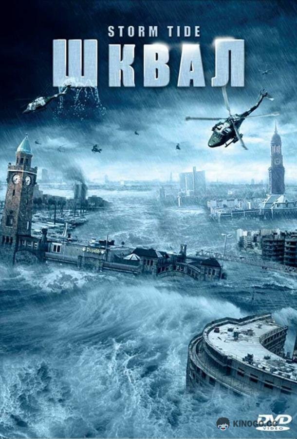 Шквал Die Sturmflut (2006)