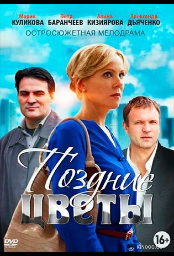 Поздние цветы  (2014)