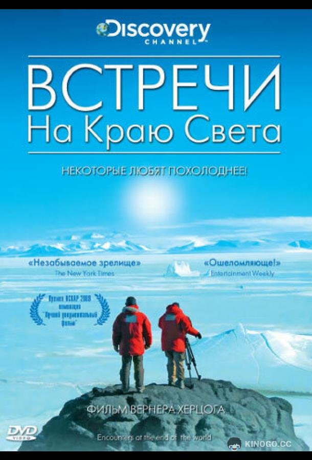 Встречи на краю света Encounters at the End of the World (2007)