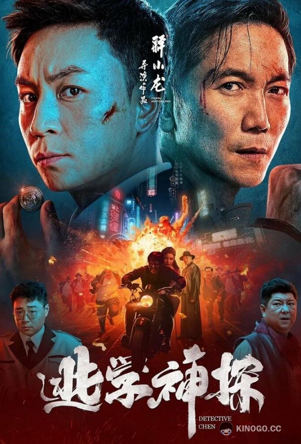 Детектив Чэнь Tao xue shen tan (2022)