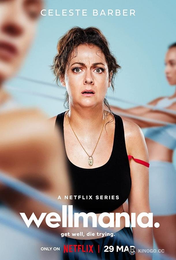 Велмания Wellmania (2023)