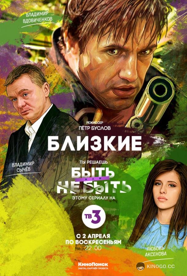 Близкие  (2017)