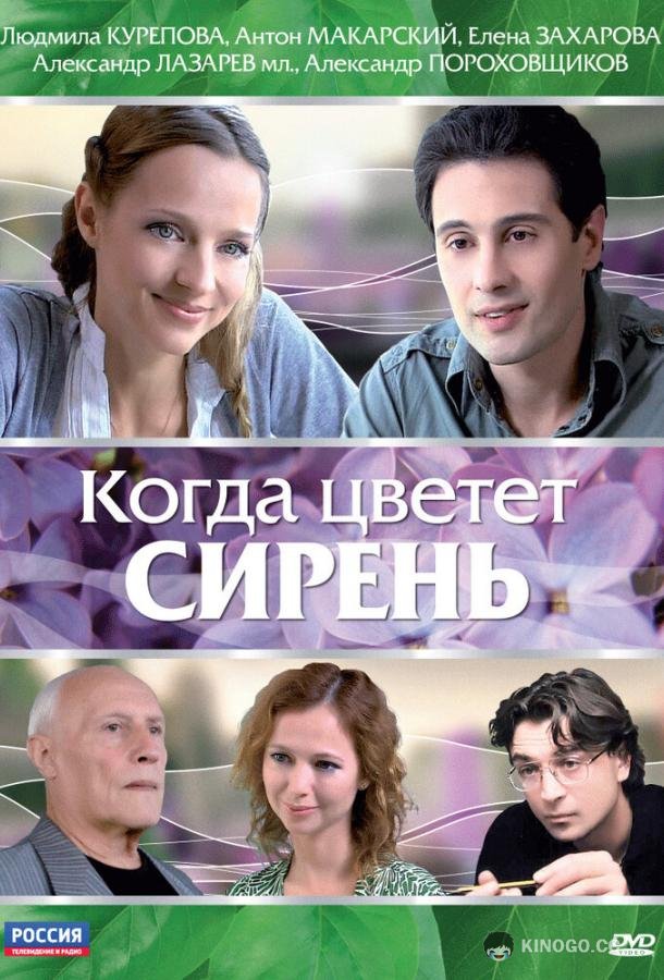 Когда цветет сирень  (2010)