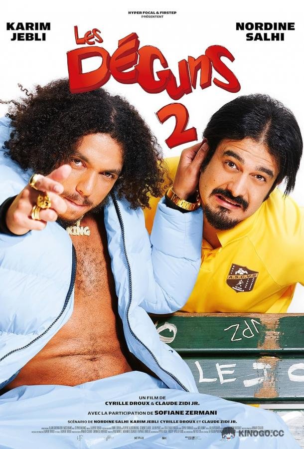 Плохие парни 2 Les déguns 2 (2023)