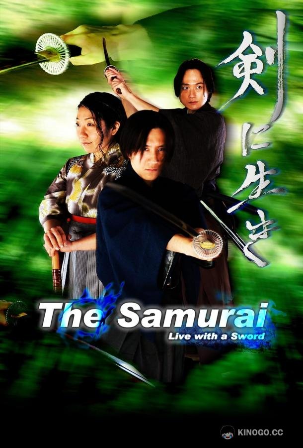 Самурай The Samurai (2023)