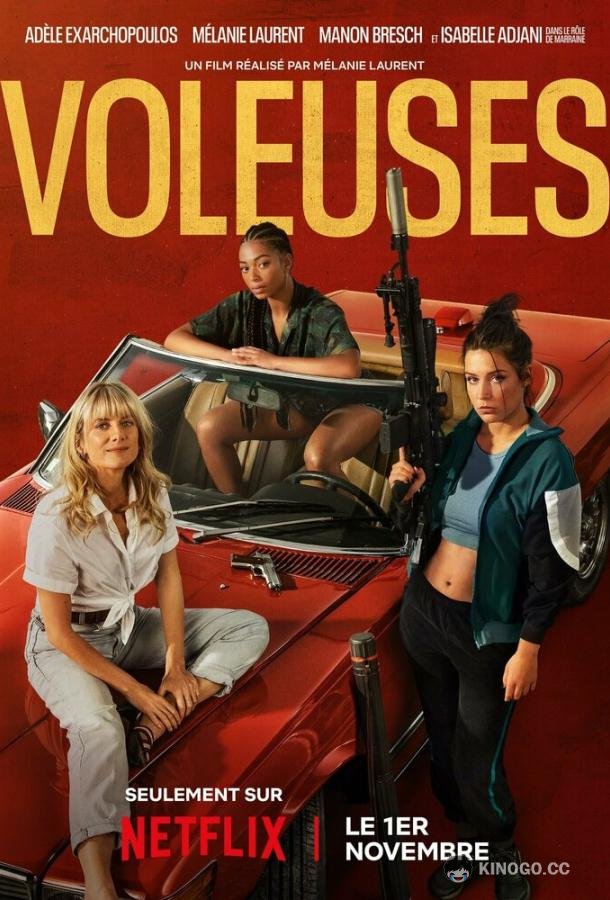 Воровки Voleuses (2023)