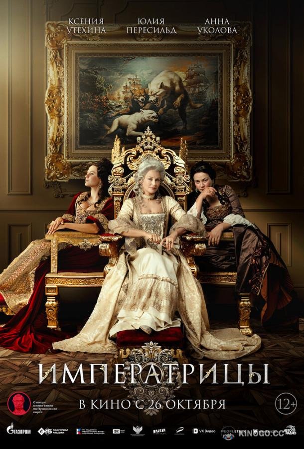 Императрицы  (2023)