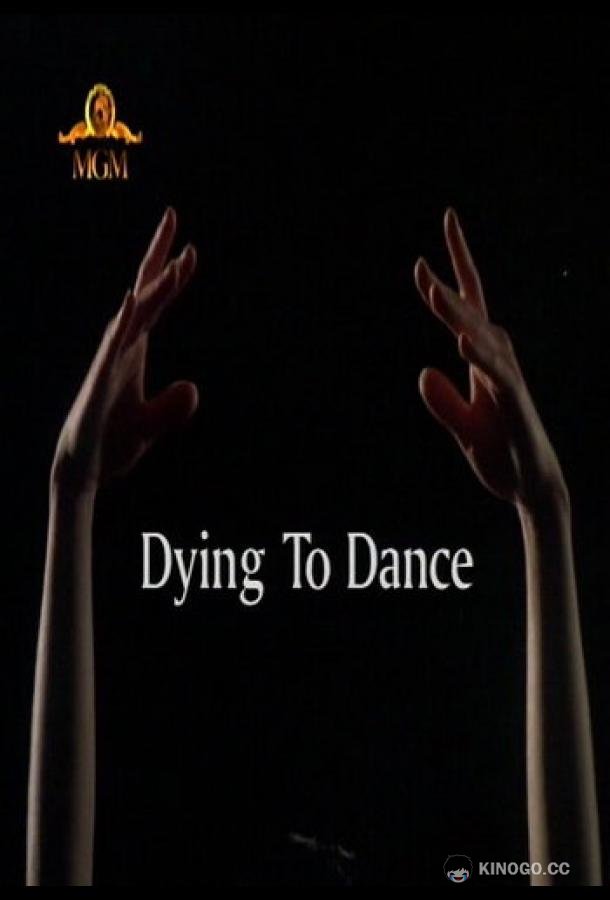 Танец дороже жизни Dying to Dance (2001)