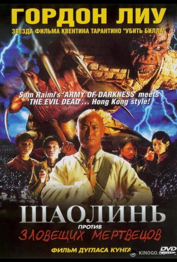 Шаолинь против зловещих мертвецов Shaolin Vs. Evil Dead (2004)
