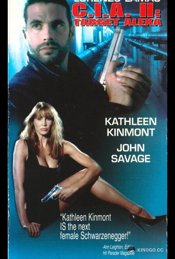 ЦРУ: Операция «Алекса 2» CIA II: Target Alexa (1993)