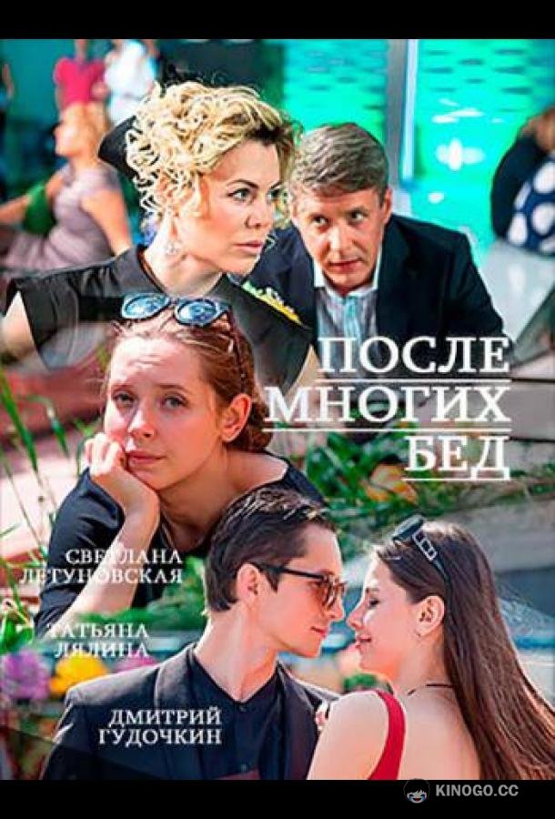 После многих бед  (2016)