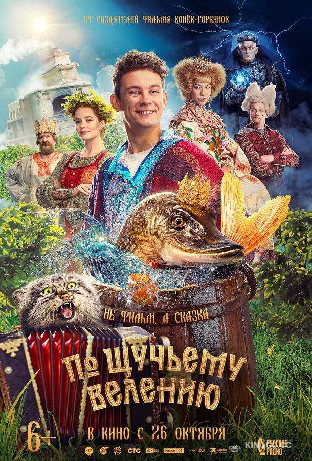 По щучьему велению  (2023)