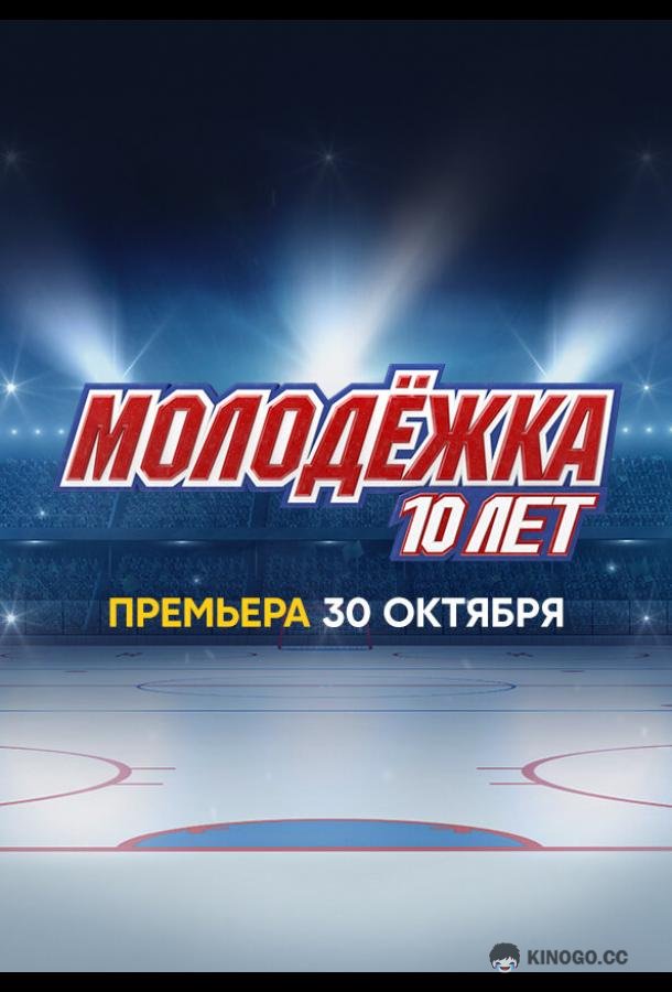 Молодёжка. 10 лет  (2023)