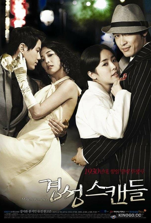 Скандальная столица Kyeongseong seukaendeul (2007)