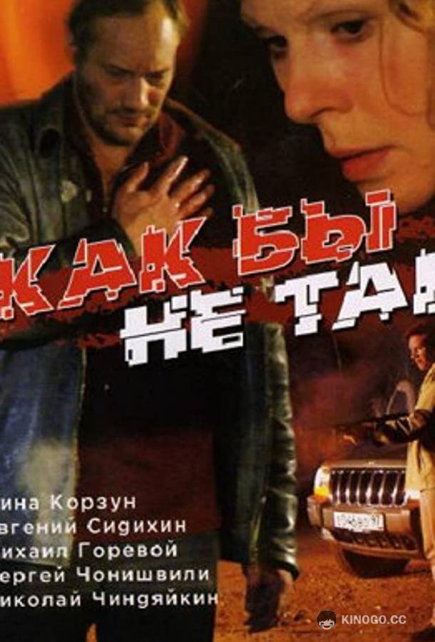 Как бы не так 16+ (2003)