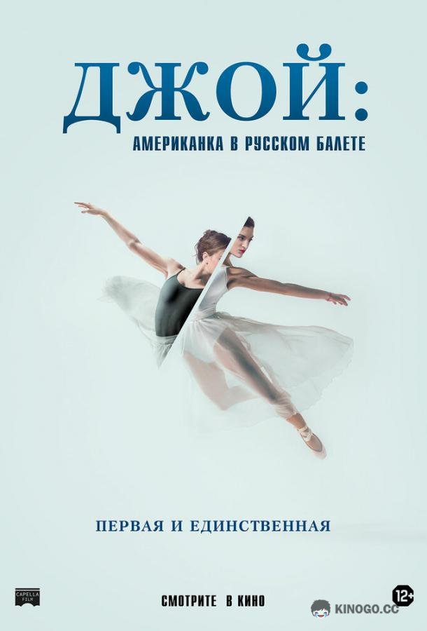 Джой: Американка в русском балете Joy Womack: The White Swan (2021)
