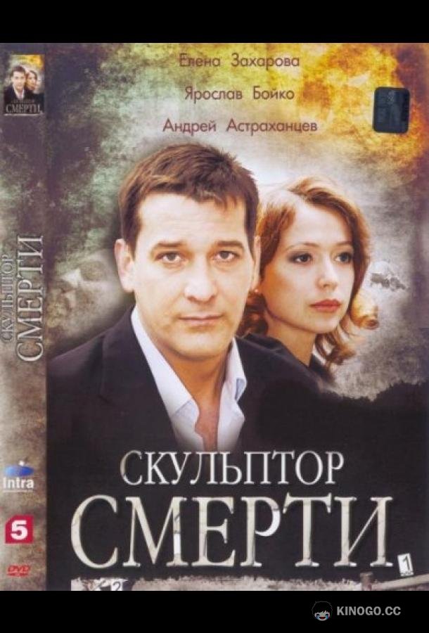 Скульптор смерти  (2007)
