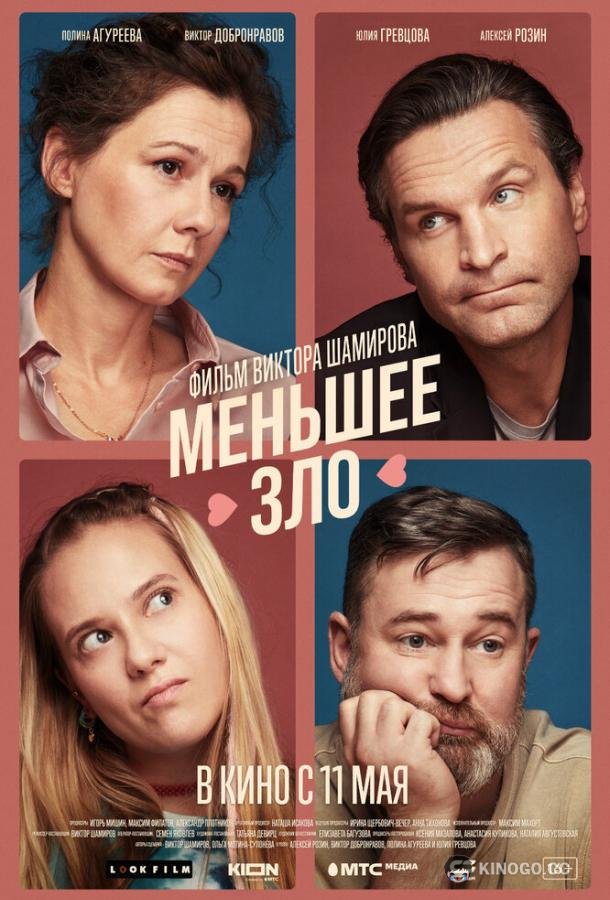 Меньшее зло  (2022)