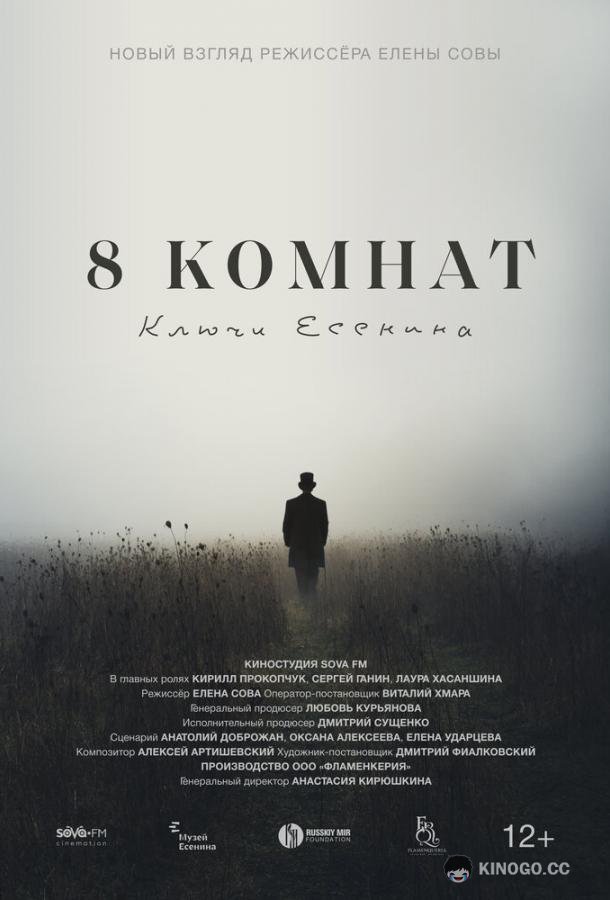 8 комнат. Ключи Есенина  (2020)