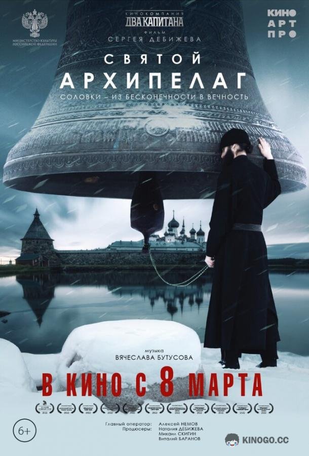 Святой архипелаг  (2021)