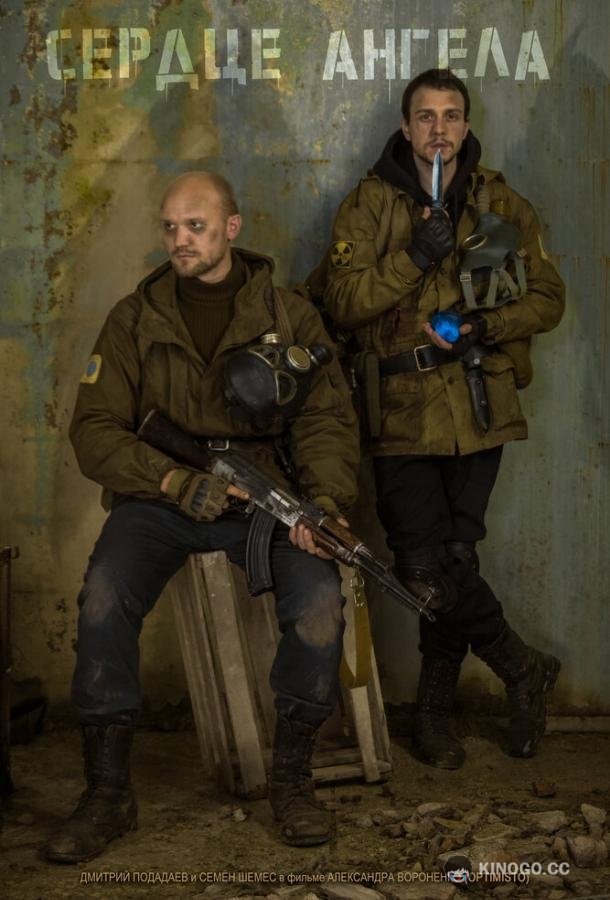 S.T.A.L.K.E.R.: Сердце ангела  (2021)