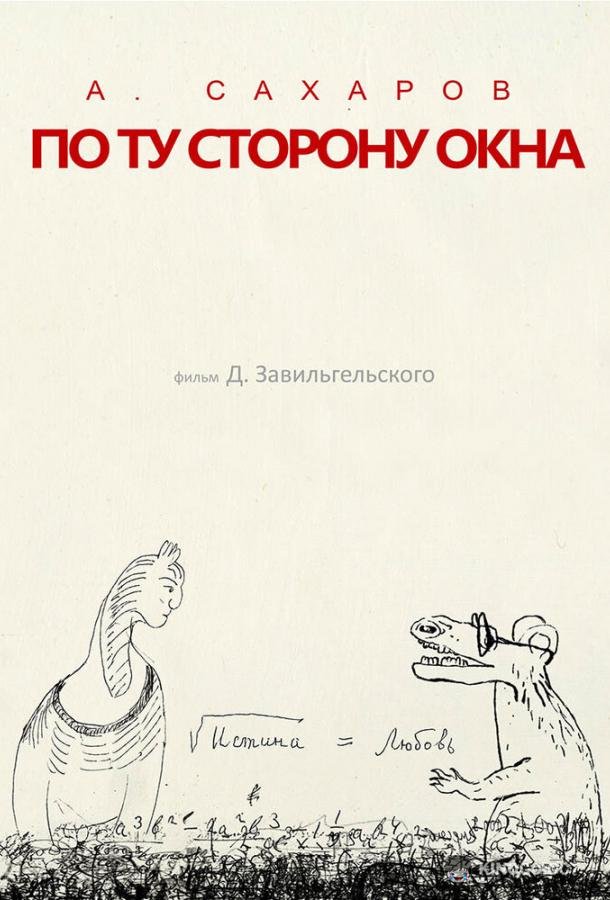 Андрей Сахаров. По ту сторону окна…  (2022)