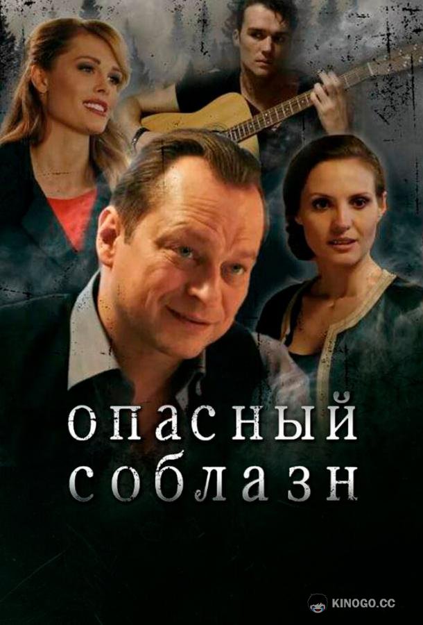 Опасный соблазн  (2020)