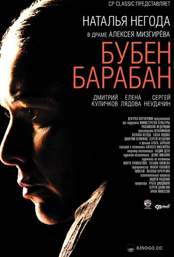 Бубен, барабан 16+ (2009)