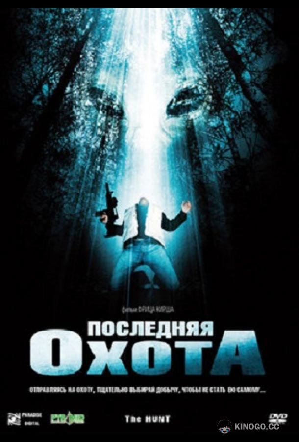 Последняя охота The Hunt (2006)