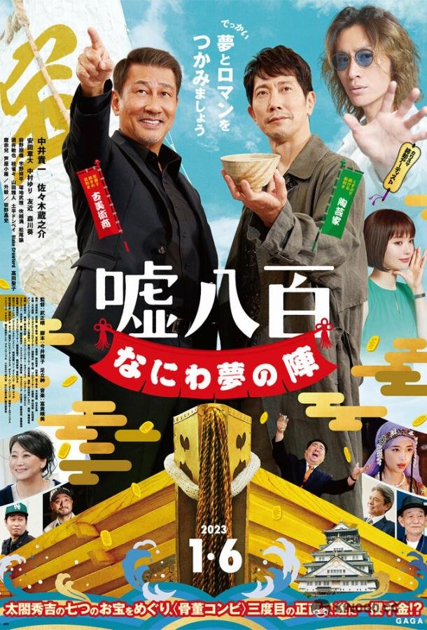 Подделка 3 Uso Happyaku: Naniwa Yume no Jin (2023)