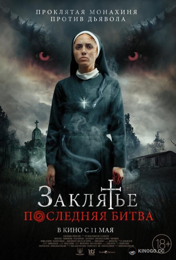 Заклятье. Последняя битва La Exorcista (2022)