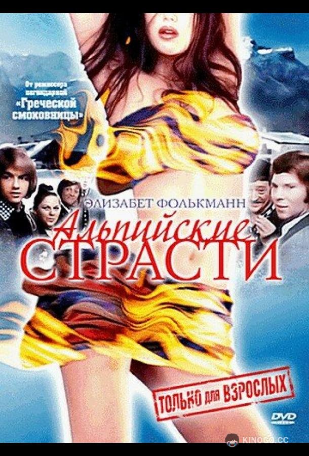 Альпийские страсти Alpenglühn im Dirndlrock (1974)