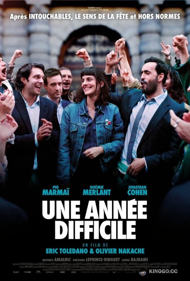 Шопоголики Une année difficile (2023)