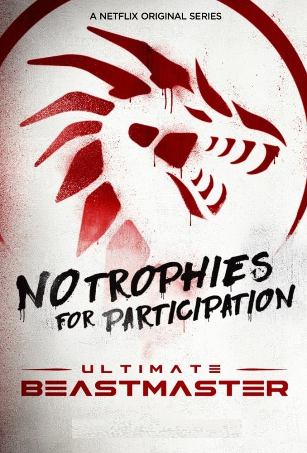 Непревзойденный укротитель Ultimate Beastmaster (2017)