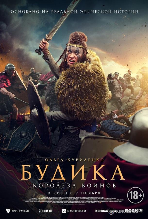 Будика: Королева воинов Boudica (2023)