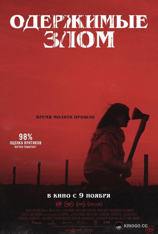 Одержимые злом Cuando acecha la maldad (2023)