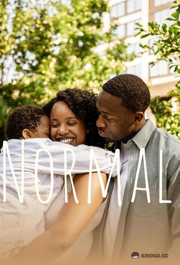 Нормальный Normal (2020)