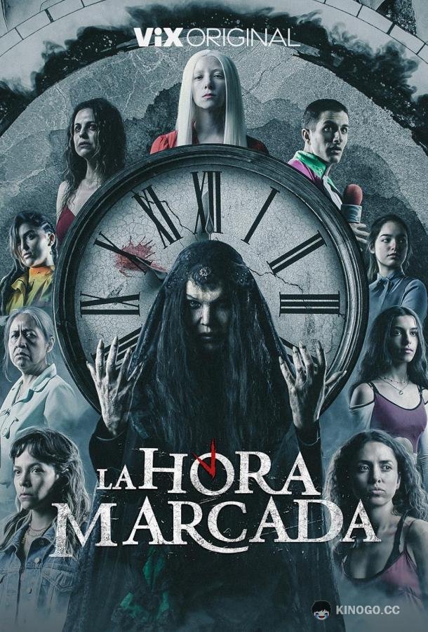 Время вышло La Hora Marcada (2023)