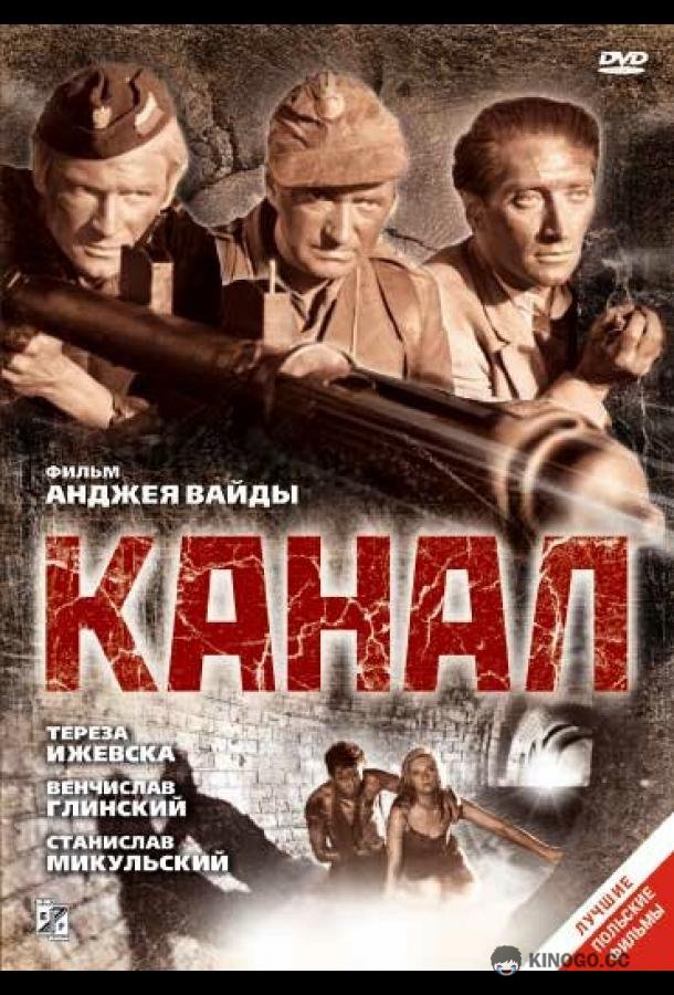 Канал Kanał (1956)