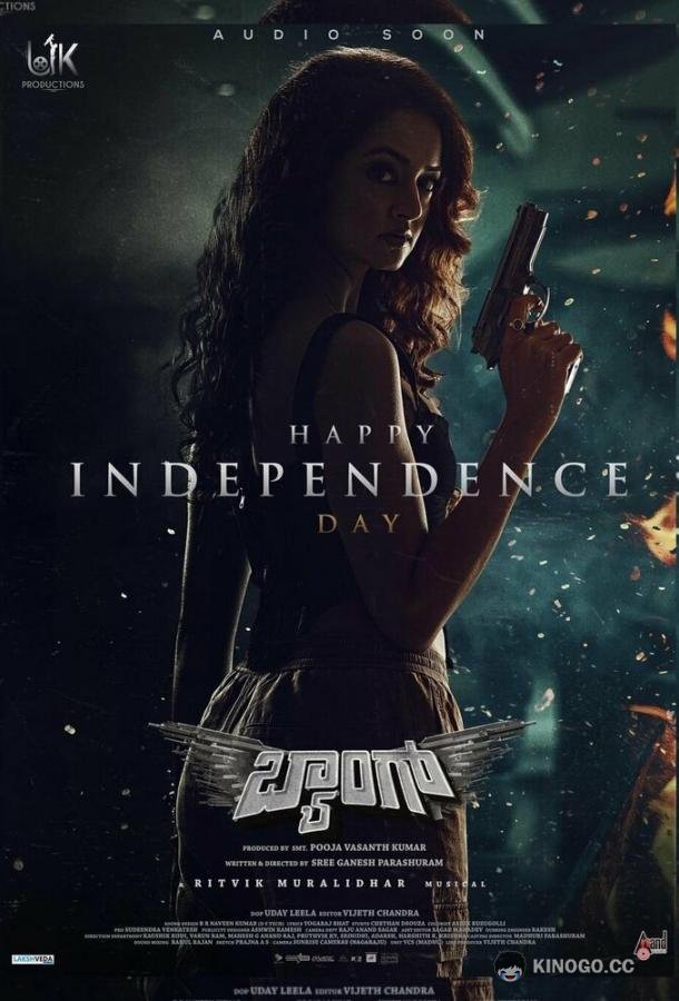 Бабах Baang (2023)