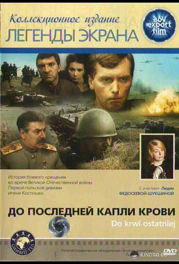 До последней капли крови Do krwi ostatniej (1978)