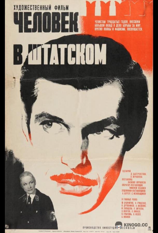 Человек в штатском  (1973)