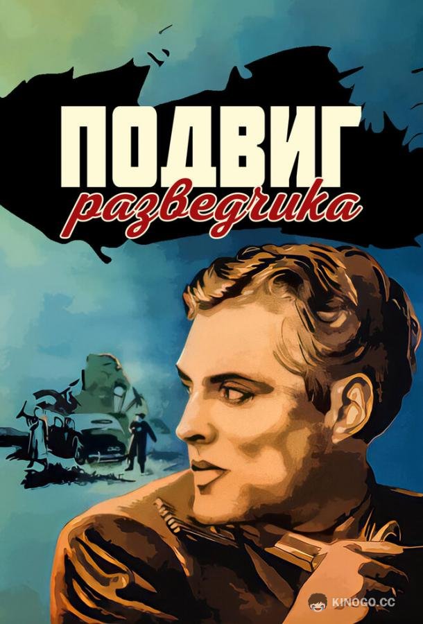 Подвиг разведчика  (1947)