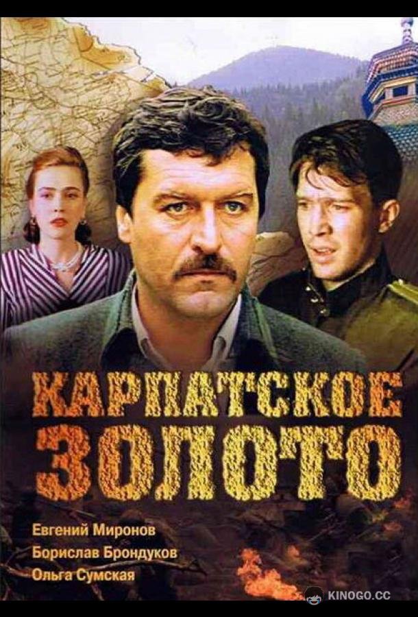 Карпатское золото  (1991)