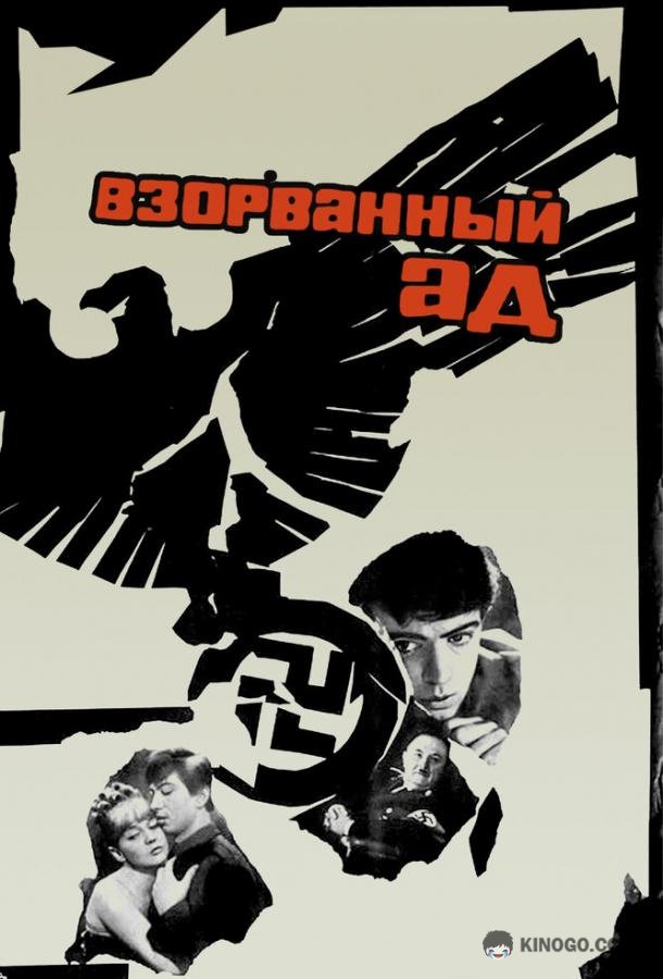 Взорванный ад  (1967)