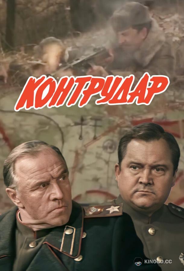 Контрудар  (1985)