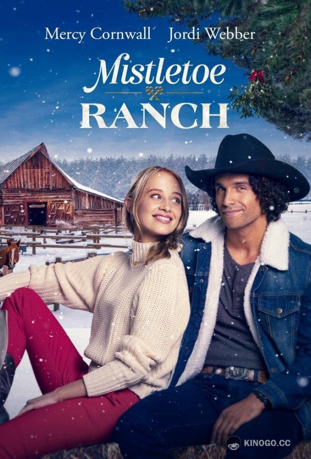 Омеловое ранчо Mistletoe Ranch (2022)