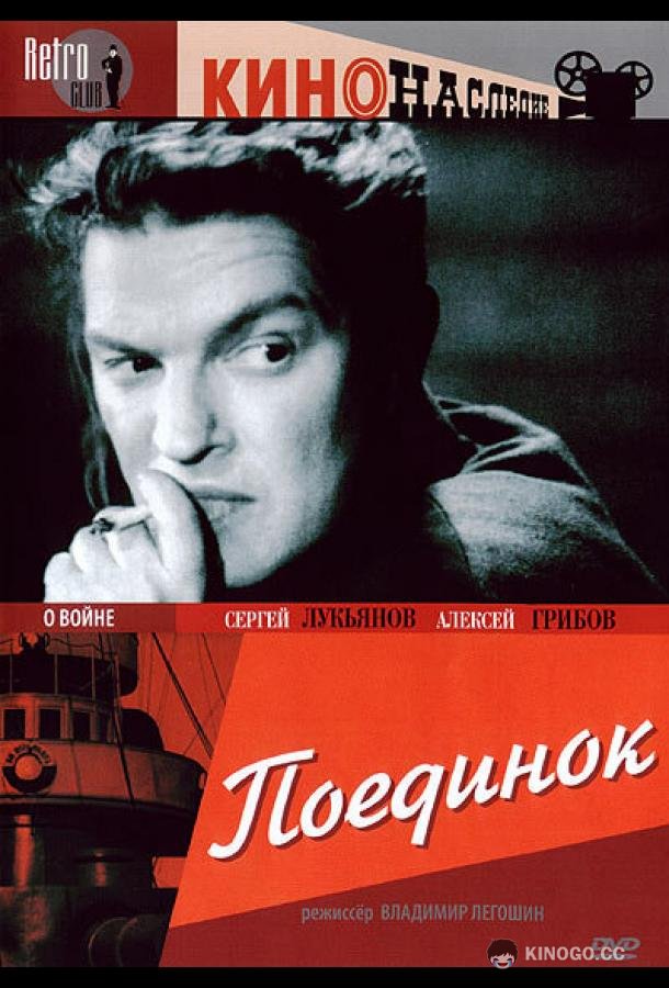 Поединок  (1944)