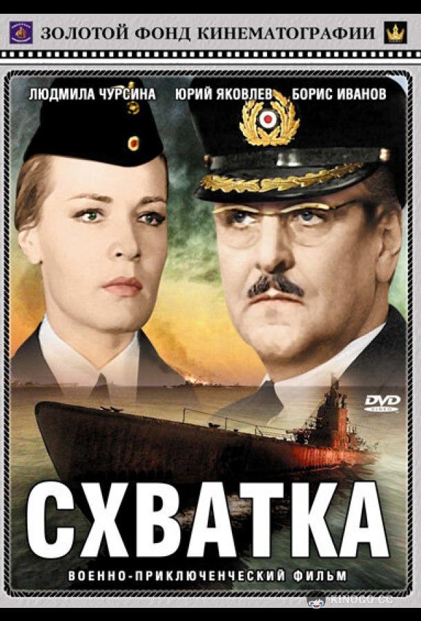 Схватка  (1972)