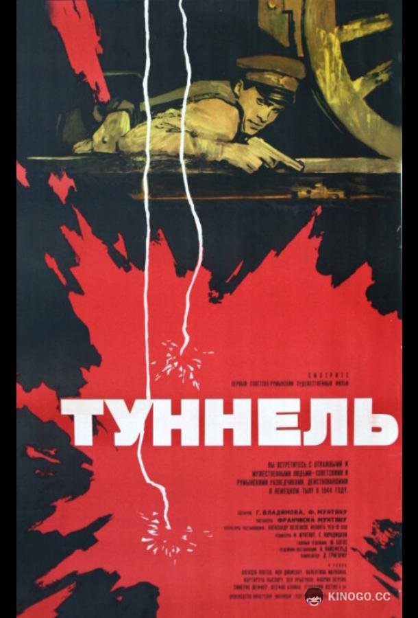 Туннель  (1966)